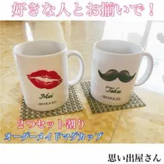 カップル.ペアでも❤︎名入れオーダーメイドマグカップ