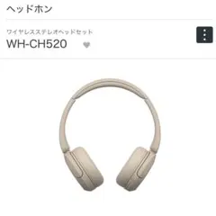 【新品✨】SONY ソニー　ベッドホン WH-CH520 ベージュのサムネイル