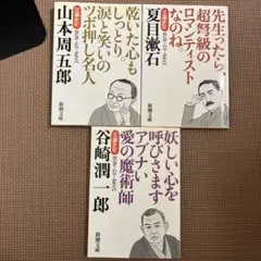 文豪ナビ 山本周五郎　夏目漱石　谷崎潤一郎
