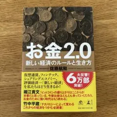 お金2.0 新しい経済のルールと生き方