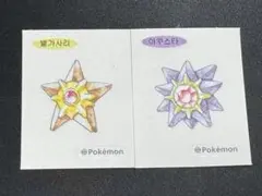韓国限定 ポケモンパン 30周年 シール ヒトデマン スターミー 2枚セット