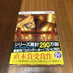 コメンテーター 安中プランコ, 奥田茂郎