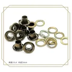両面ハトメ 内径 3mm アンティーク 50個 レザークラフト ハトメ