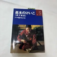 基本のけいこ : 表千家流のサムネイル