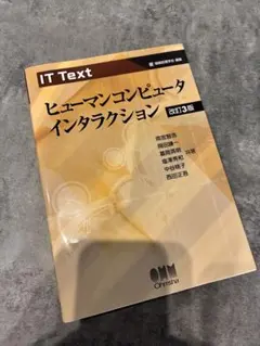 IT Text ヒューマンコンピュータインタラクション(改訂3版)
