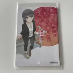 『青春ブタ野郎はランドセルガールの夢を見ない』　第1週目来場者特典