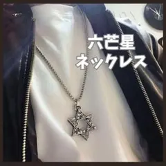SALE 新品 洒落 メンズ シルバー 六芒星 チェーン 星型 ネックレス