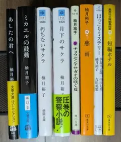 柚月裕子著　文庫本8冊セット