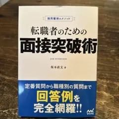 採用獲得のメソッド 転職者のための面接突破術