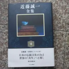 近藤誠一全集 7