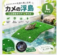 亀の浮き島 L 芝生 亀 日向ぼっこ 浮島 爬虫類 水槽 強力吸盤 陸 ペット