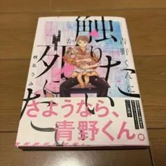 2026年最新】青野くんに触りたいから死にたい（14）の人気アイテム