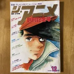 ジ・アニメ 1986年11月号 12月号 セット - メルカリ