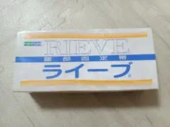 RIEVE 腰部固定帯 ライブ Lサイズのサムネイル