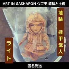 ART IN GASHAPON ウゴモ 埴輪と土偶 埴輪挂甲武人 ライト 가챠