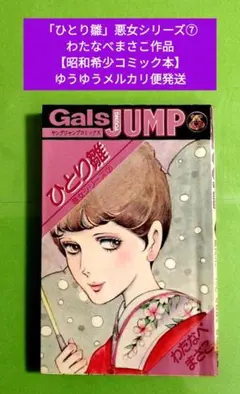 わたなべまさこ 悪女シリーズ 16～18巻（最終巻） 初版 難あり貸本