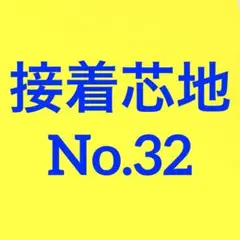 接着芯 普通厚(中間) ハード