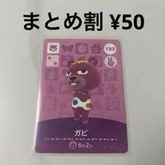 どうぶつの森 amiiboカード ガビ 132のサムネイル