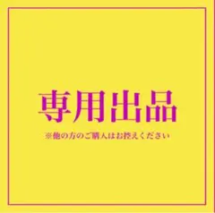 ぷる☆無言取引様　専用　焦がれた糸を結んでおやすみ　ベストフレンドプロポーズ