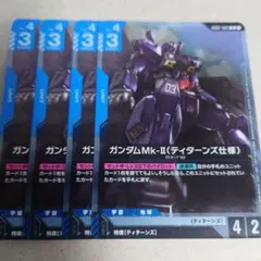 ガンダムカードゲーム プロモ ガンダムMk-Ⅱ（ティターンズ仕様） 4枚セット