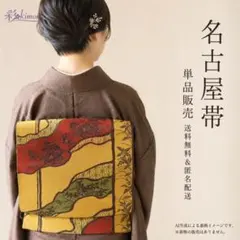 2B52》名古屋帯 名古屋仕立て 茶オレンジ 350cm !初心者応援価格