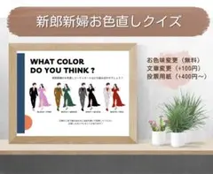ドレス色当てクイズ お色直し タキシード色当て 結婚式 投票用紙 ドレス当て