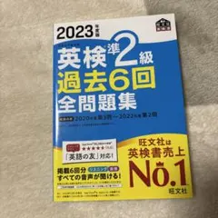 2023年版 英検準2級 過去6回全問題集
