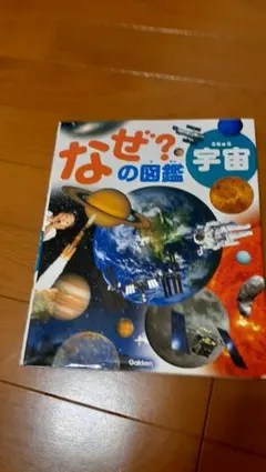 なぜ？の図鑑 宇宙 学研のサムネイル
