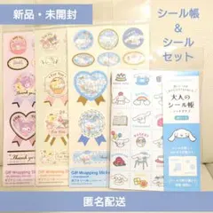 【サンリオ♡シル活セット】大人のシール帳（シナモロール）＆ギフトシール3種セット
