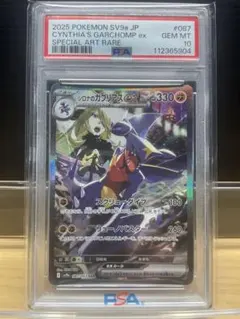 【PSA10】シロナのガブリアスex SAR