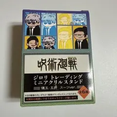 呪術廻戦　ジロリ　ミニアクリルスタンド　懐玉・玉折　スーツver.