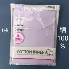 綿100%のインナーのサムネイル