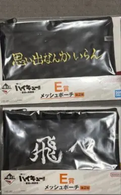 最終値下げ　ハイキュー　一番くじ　メッシュポーチ　2種セット