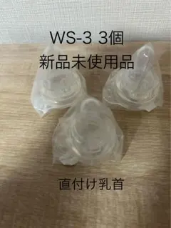 【新品】直付け乳首 WS-3 3個 ピジョン 母乳実感（弱吸啜用乳首）産院用