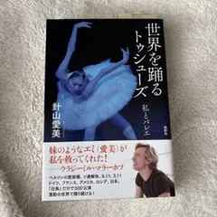 世界を踊るトゥシューズ 私とバレエ