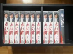 赤い絆　VHS 10巻セット＋総集編VHS