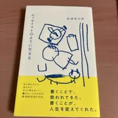 エッセイストのように生きる
