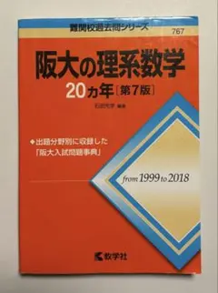 阪大の理系数学 20カ年 [第7版] 1999〜2018年　大阪大学　赤本