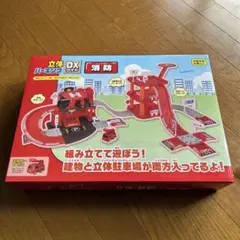 立体パーキング DXワイド 消防　Xmasプレゼントにも最適♡