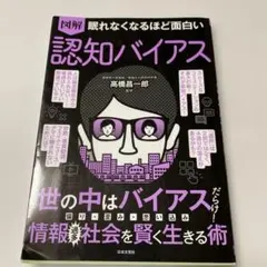 図解　眠れなくなるほど面白い　認知バイアス