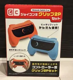 ジョイコン2 グリップ 2P セット