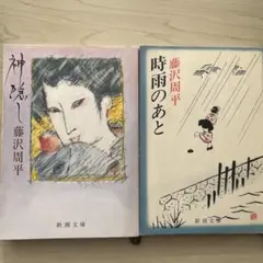 【藤沢周平２冊セット】時雨のあと/神隠し