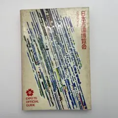 2026年最新】大阪万博 1970の人気アイテム - メルカリ