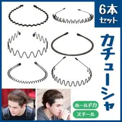 カチューシャ【６本セット】メンズ ヘアバンド ヘッドバンド シンプル 黒