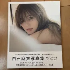 白石麻衣写真集 パスポート