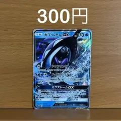 カプ・レヒレGX RR GXバトルブースト 027/114 Tapu Finiのサムネイル