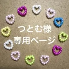 つとむ様　専用ページ