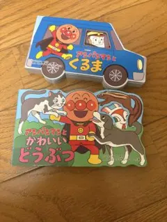 アンパンマン 絵本 2冊セット