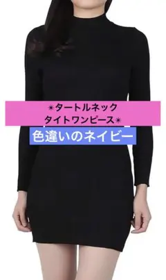 タートルネック ワンピース タイト 伸縮 レディース