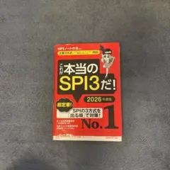 これが本当のSPI3だ! 2026年度版 【主要3方式〈テストセンター・ペーパ…